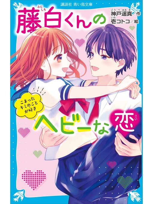 神戸遥真作の藤白くんのヘビーな恋　こまったキミのことが好きの作品詳細 - 貸出可能